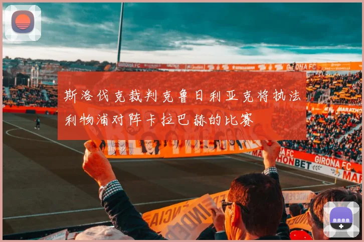 斯洛伐克裁判克鲁日利亚克将执法利物浦对阵卡拉巴赫的比赛