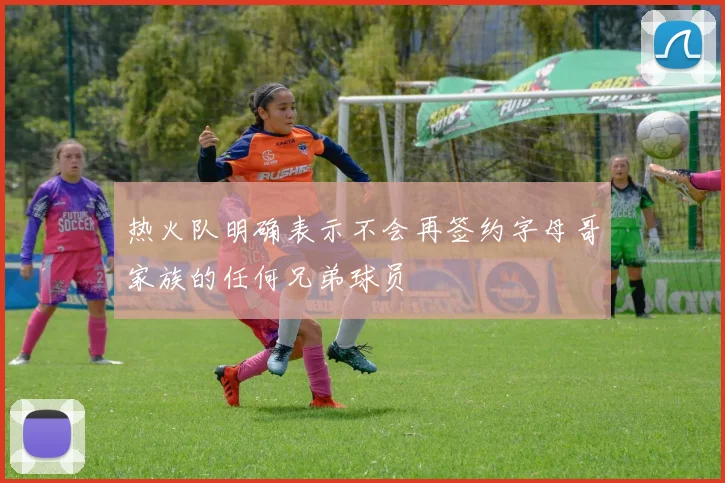 热火队明确表示不会再签约字母哥家族的任何兄弟球员
