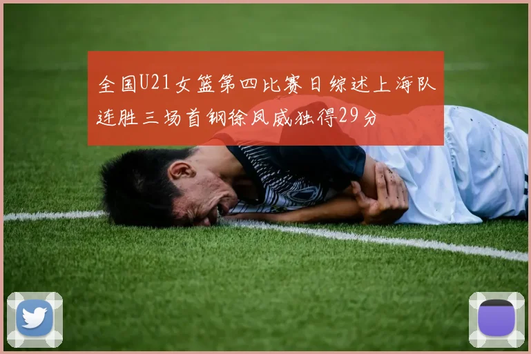 全国U21女篮第四比赛日综述上海队连胜三场首钢徐凤威独得29分