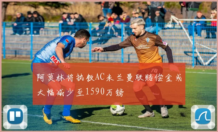 阿莫林将执教AC米兰曼联赔偿金或大幅减少至1590万镑