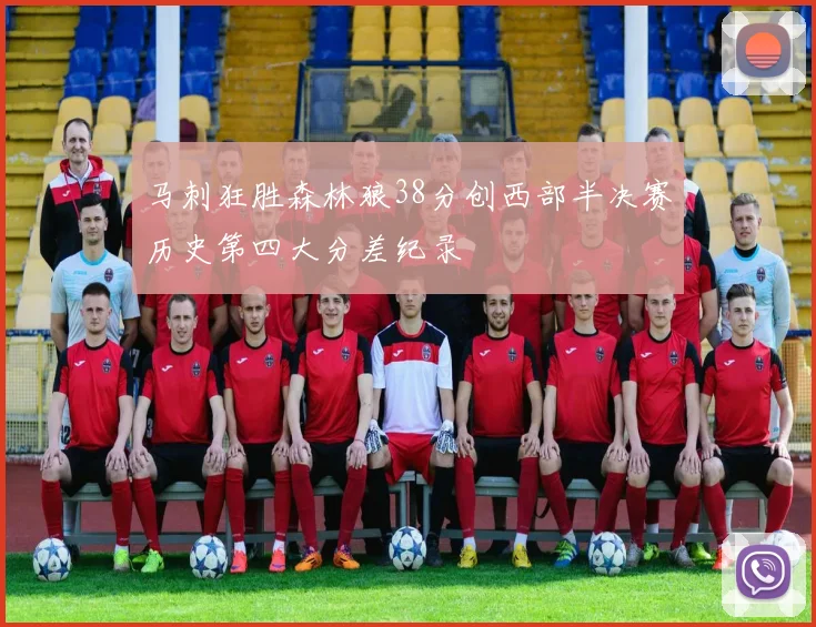 马刺狂胜森林狼38分创西部半决赛历史第四大分差纪录