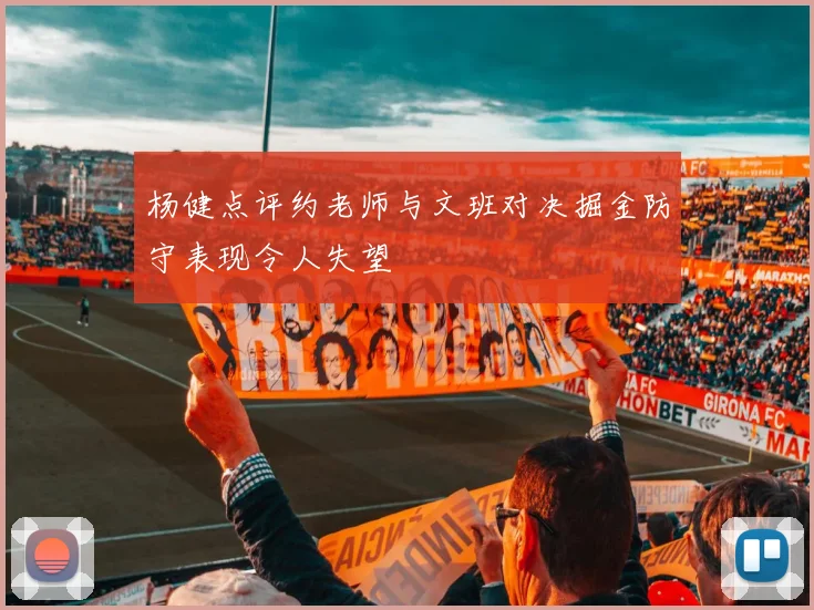 杨健点评约老师与文班对决掘金防守表现令人失望