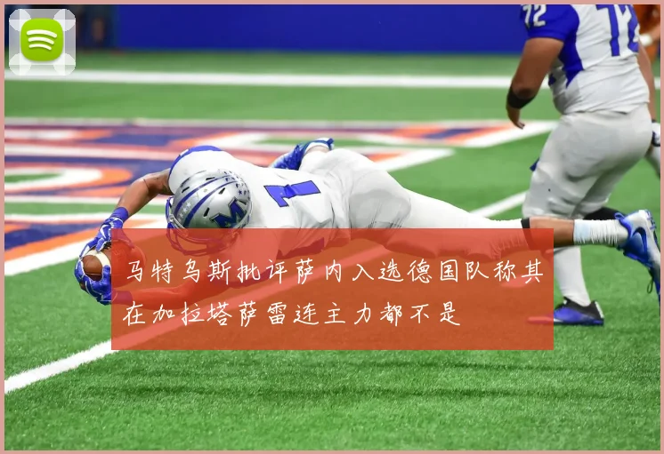 马特乌斯批评萨内入选德国队称其在加拉塔萨雷连主力都不是