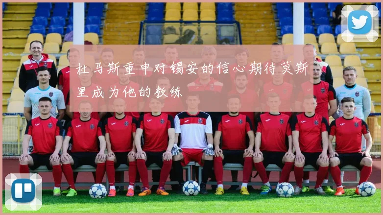 杜马斯重申对锡安的信心期待莫斯里成为他的教练